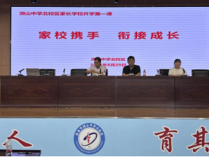 安徽省淮南市洞山中學(xué)北校區(qū)家長學(xué)校開學(xué)第一課成功舉辦