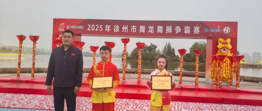 江蘇省徐州市銅山區(qū)特殊教育中心龍獅隊(duì)在2025徐州市舞龍舞獅爭(zhēng)霸賽中斬獲佳績(jī)
