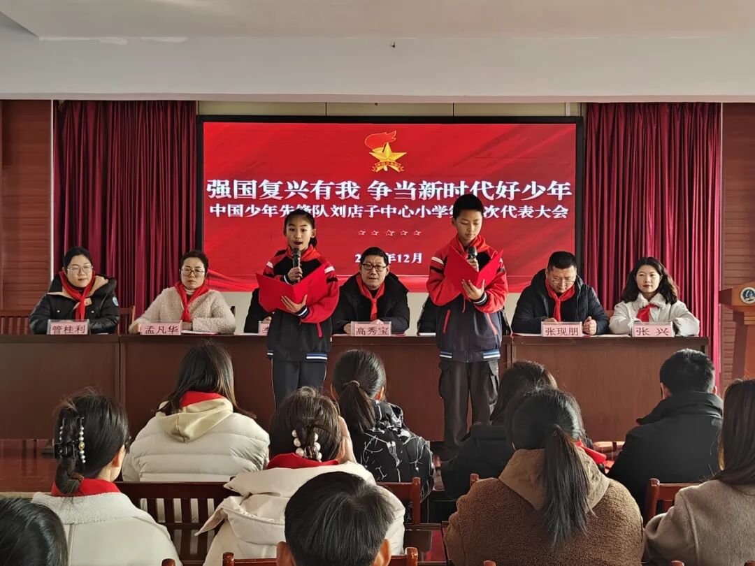 中國少年先鋒隊劉店子中心小學(xué)隆重召開第四次代表大會