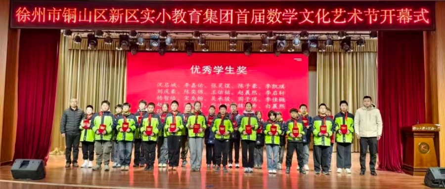 樂享數(shù)學(xué) 藝潤童心——江蘇省徐州市銅山區(qū)新區(qū)實(shí)小教育集團(tuán)關(guān)工委舉辦首屆數(shù)學(xué)文化藝術(shù)節(jié)