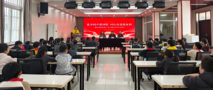 江蘇省徐州市銅山區(qū)銅山街道關(guān)工委舉行2026年“老少同聲愛國情 同心奮進(jìn)新征程”主題教育活動啟動儀式