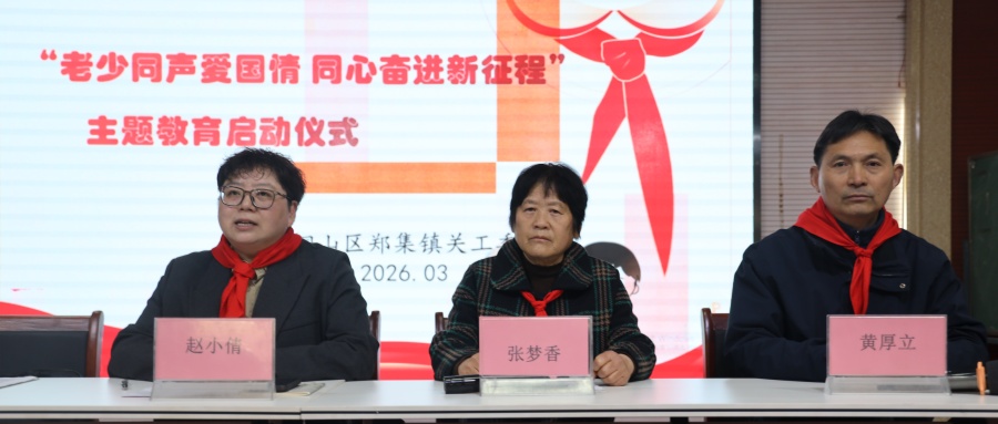 江蘇省徐州市銅山區(qū)鄭集鎮(zhèn)關(guān)工委舉辦“老少同聲愛國情 同心奮進(jìn)新征程”主題教育宣講活動