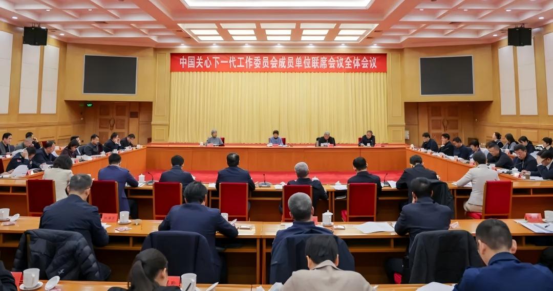 中國(guó)關(guān)心下一代工作委員會(huì)成員單位聯(lián)席會(huì)議全體會(huì)議召開(kāi)