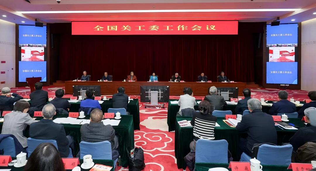 全國(guó)關(guān)工委工作會(huì)議在京召開(kāi)