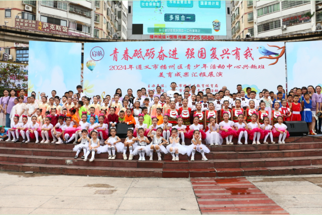 貴州播州：2024年校外教育美育成果匯報展演成功舉行