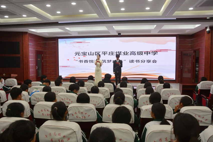 書香悅讀，筑夢(mèng)成長(zhǎng)——內(nèi)蒙古自治區(qū)赤峰市元寶山區(qū)平煤高級(jí)中學(xué)關(guān)工委舉辦讀書分享會(huì)