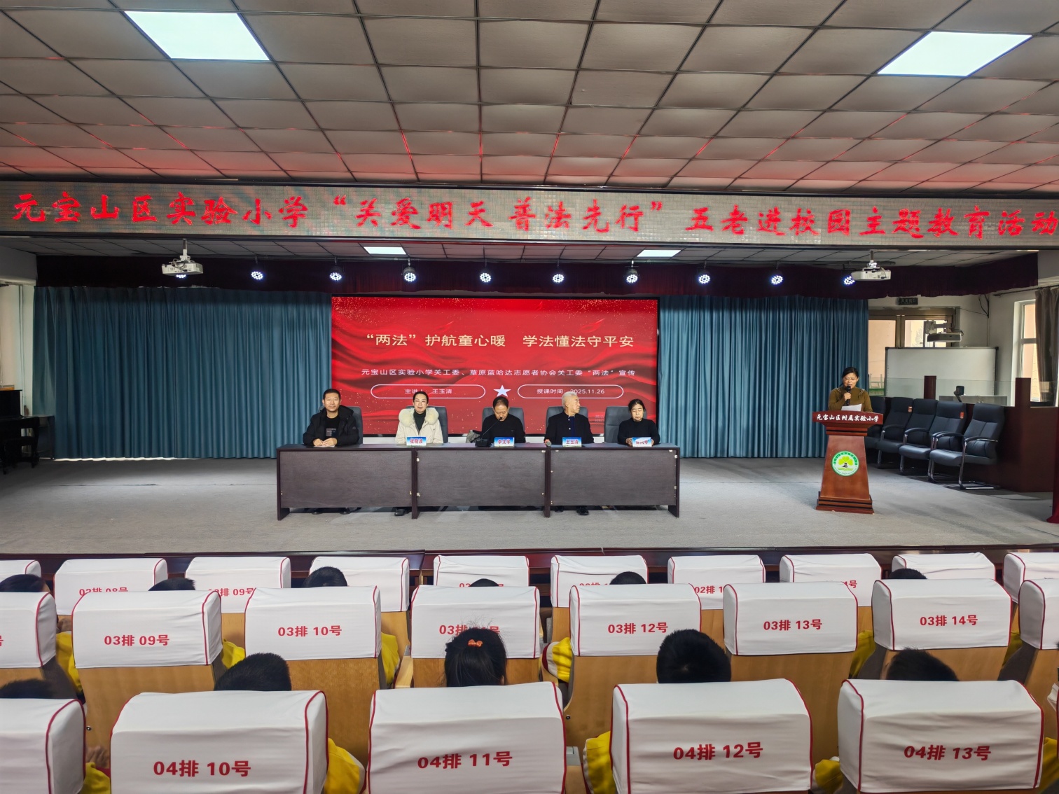 法潤童心，護(hù)航成長——內(nèi)蒙古自治區(qū)赤峰市元寶山區(qū)實驗小學(xué)開展“五老進(jìn)校園“兩法”教育活動
