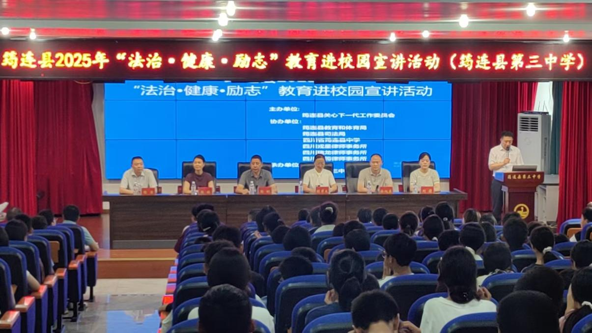 四川省宜賓市筠連縣關(guān)工委組織開展“法治 勵志 健康”教育進(jìn)校園宣講活動