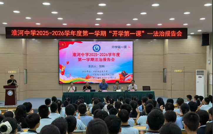 法治為帆，啟智遠航——安徽省淮南市淮河中學(xué)舉辦“開學(xué)第一課”法治報告會