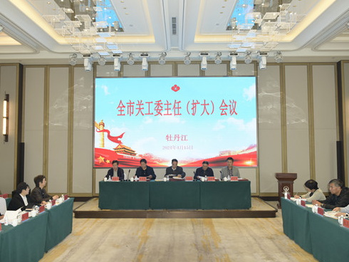 黑龍江省牡丹江市關工委主任（擴大）會議召開