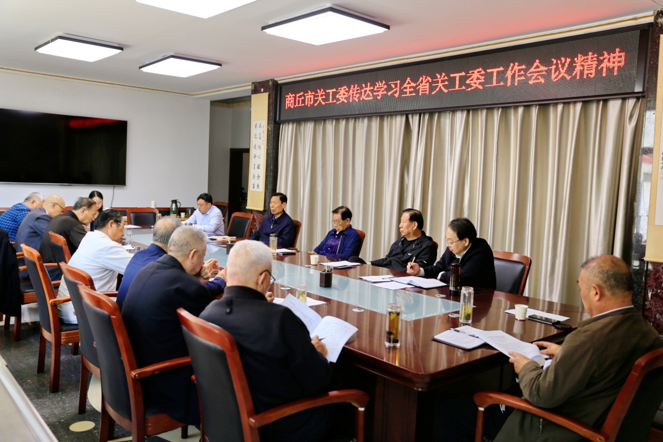 河南省商丘市關(guān)工委組織召開專題會(huì)議傳達(dá)學(xué)習(xí)全省關(guān)工委工作會(huì)議精神
