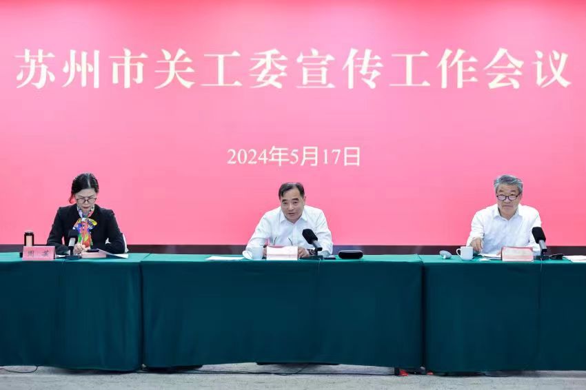 江蘇省蘇州市召開2024年度全市關(guān)工委宣傳工作會議