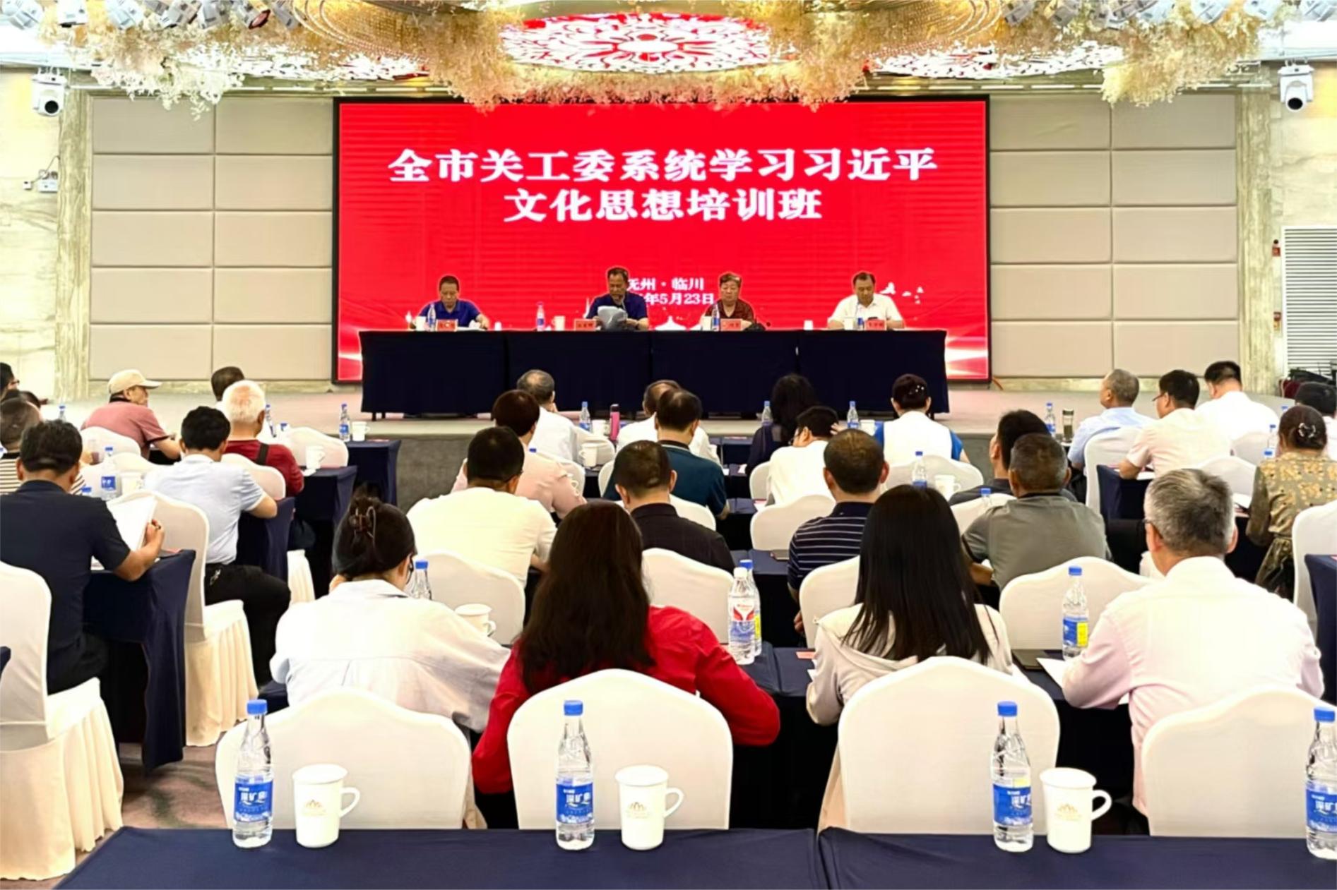 撫州市關(guān)工委系統(tǒng)學(xué)習(xí)習(xí)近平文化思想培訓(xùn)班開班