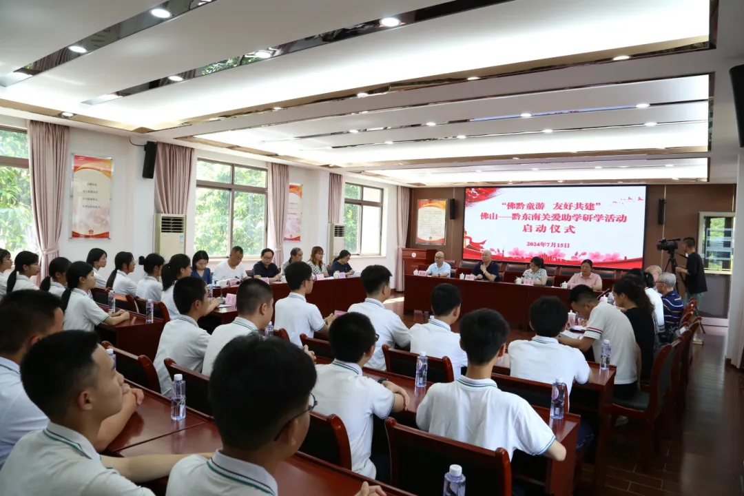 “佛黔童游 友好共建”廣東省佛山——黔東南關(guān)愛助學(xué)研學(xué)活動(dòng)啟動(dòng)
