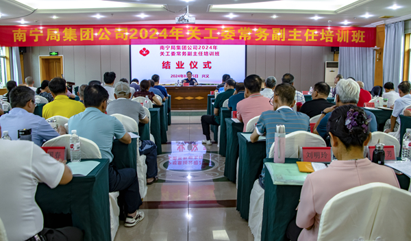 中國(guó)鐵路南寧局集團(tuán)公司關(guān)工委舉辦的常務(wù)副主任培訓(xùn)班有收獲有成效