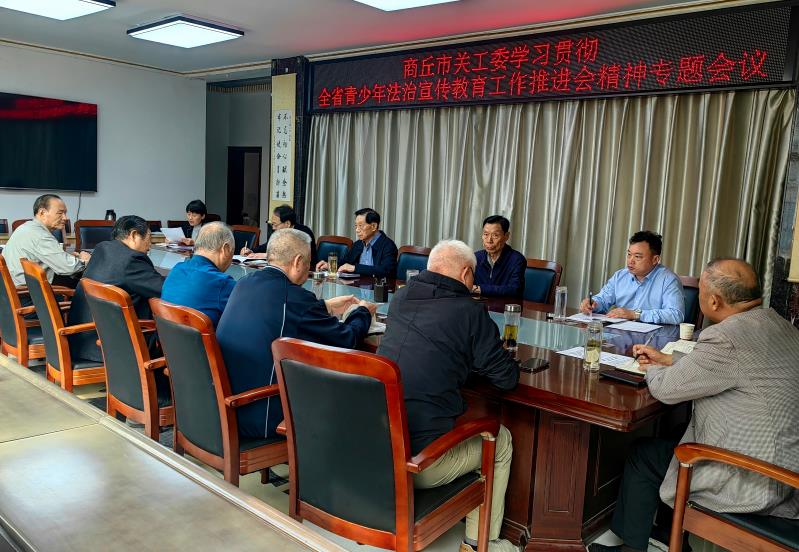 河南省商丘市關(guān)工委召開專題會議學(xué)習(xí)貫徹全省“關(guān)愛明天、普法先行”青少年法治宣傳教育工作推進會精神
