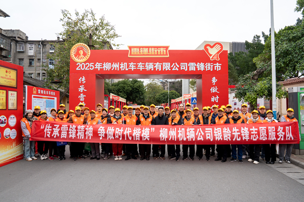 柳州機(jī)車(chē)車(chē)輛公司關(guān)工委“銀齡先鋒隊(duì)”與青年志愿者開(kāi)展“雷鋒街市”服務(wù)活動(dòng)