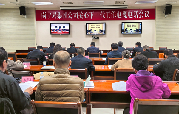 中國鐵路南寧局集團(tuán)公司召開2025年關(guān)心下一代工作電視電話會議