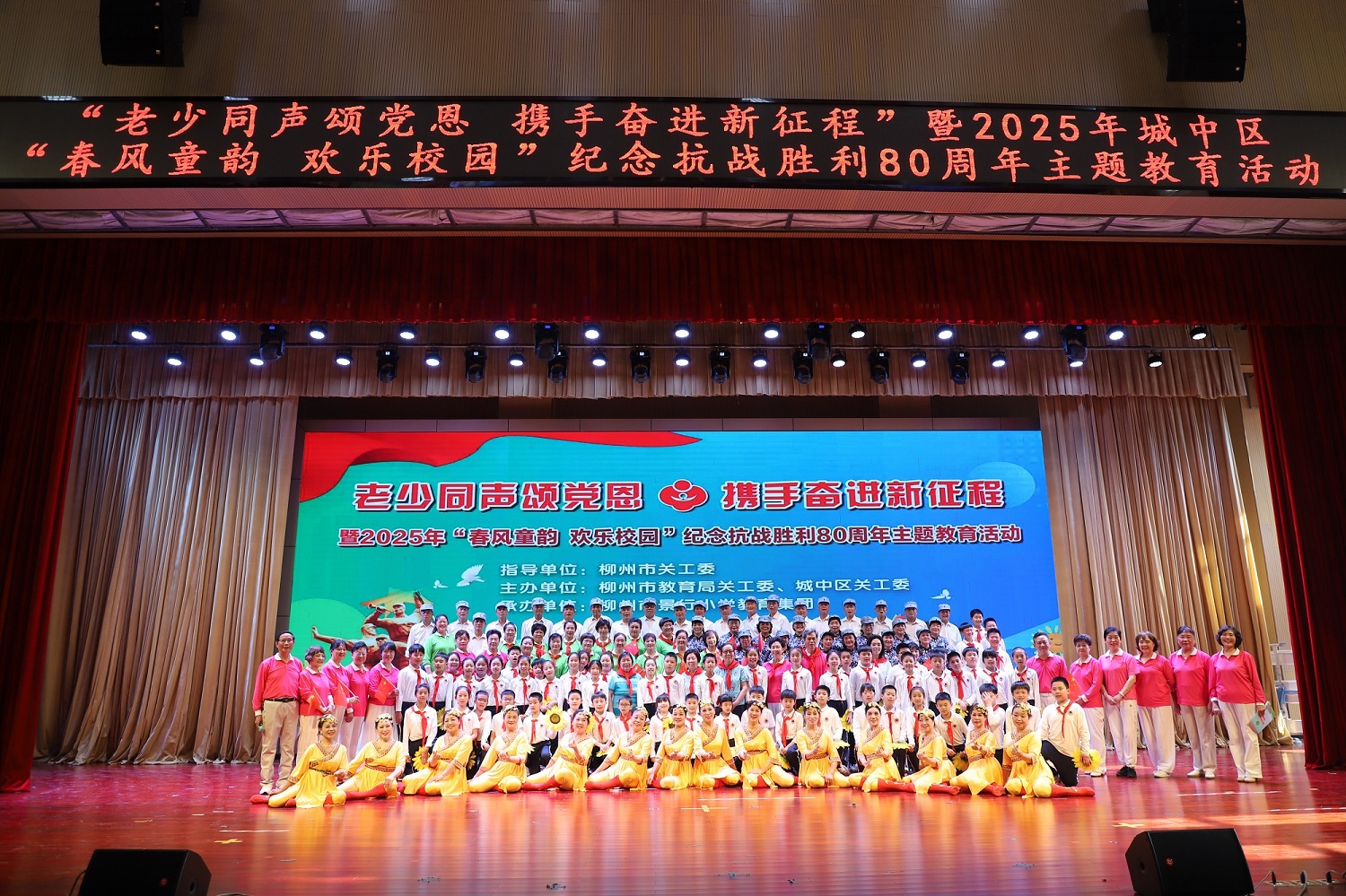 柳州市教育局關(guān)工委、城中區(qū)關(guān)工委聯(lián)合舉行“老少同聲頌黨恩 攜手奮進(jìn)新征程” 暨紀(jì)念抗日戰(zhàn)爭(zhēng)勝利80周年主題教育活動(dòng)