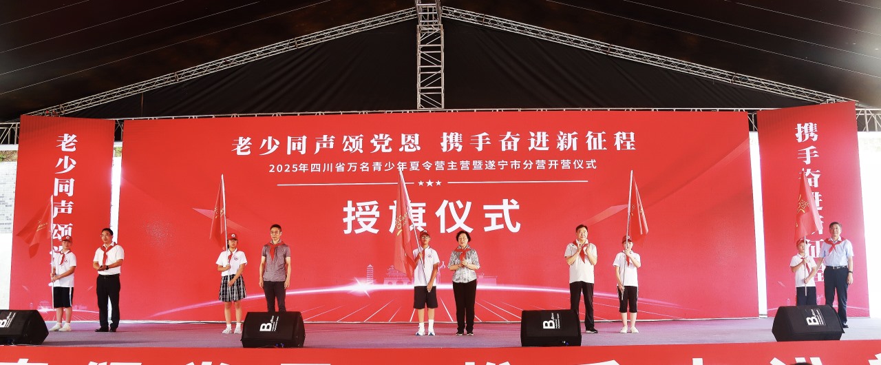 老少同聲頌黨恩，攜手奮進(jìn)新征程——2025年四川省萬名青少年夏令營主營暨遂寧市分營開營儀式在射洪市舉行