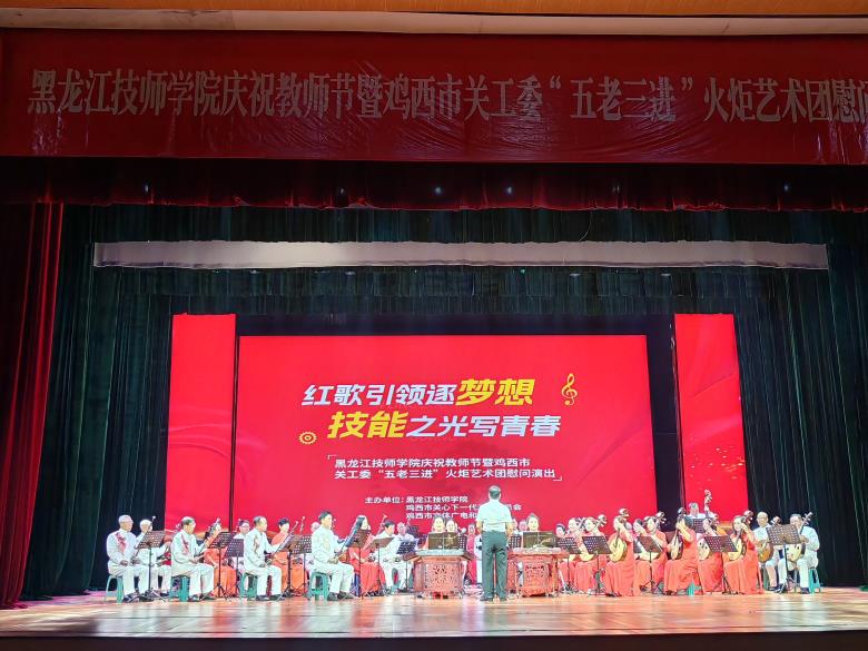 “紅歌引領(lǐng)逐夢想  技能之光寫青春”慶祝教師節(jié)及市關(guān)工委“五老三進(jìn)”火炬藝術(shù)團(tuán)慰問演出