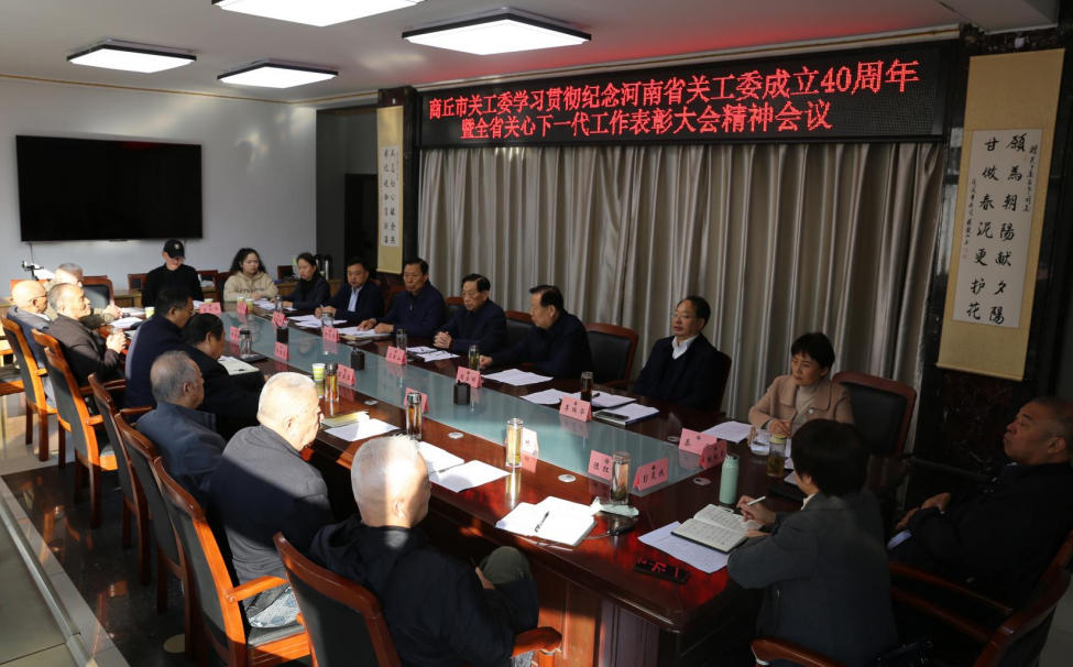河南省商丘市關(guān)工委召開專題會(huì)議學(xué)習(xí)貫徹紀(jì)念河南省關(guān)工委成立40周年暨全省關(guān)心下一代工作表彰大會(huì)精神