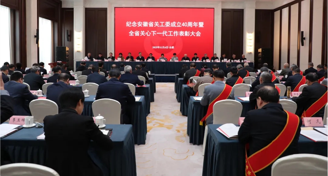 紀(jì)念安徽省關(guān)工委成立40周年暨全省關(guān)心下一代工作表彰大會在合肥召開