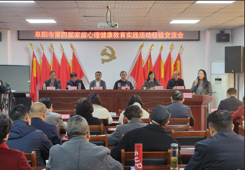 安徽省阜陽市召開第四屆家庭心理健康經(jīng)驗交流會