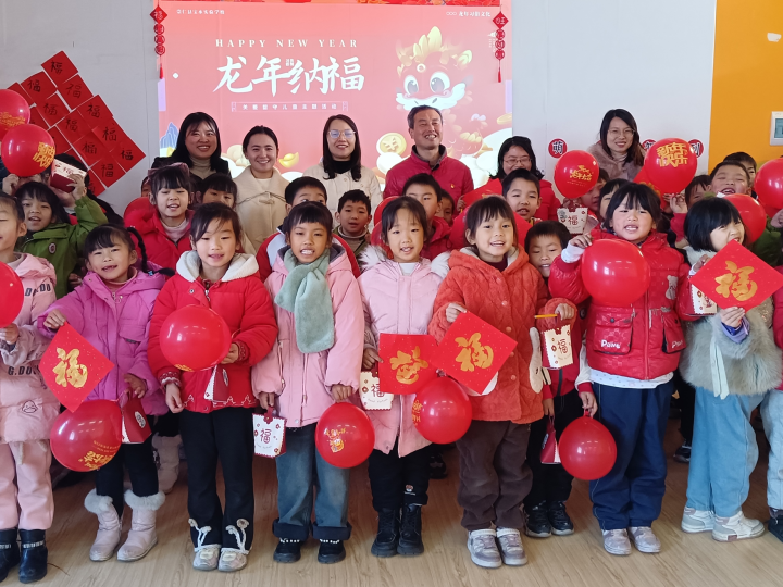 萬象迎新春 | 江西省撫州市崇仁縣寶水實驗學校關(guān)工委開展“祥龍納福迎新年”主題活動