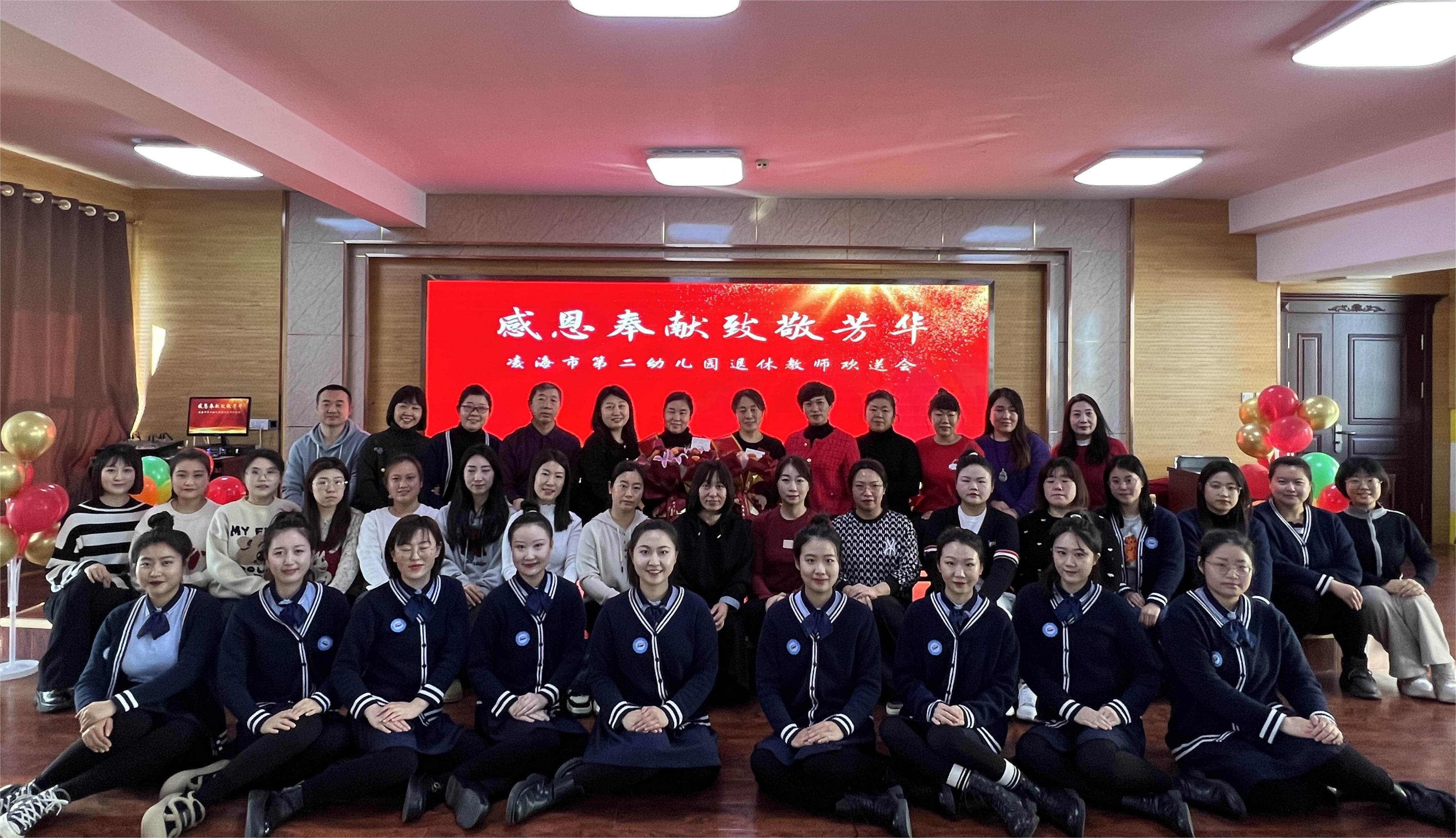 遼寧省錦州市凌海市第二幼兒園關(guān)工委召開“感恩奉獻(xiàn) 致敬芳華”退休教師歡送會(huì)