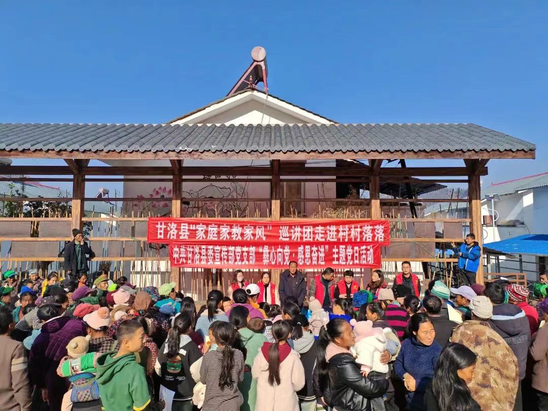 四川省涼山州甘洛縣“家庭家教家風(fēng)”巡講團(tuán)走進(jìn)村村落落