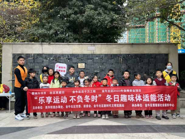 成都西華街道金牛社區(qū)“樂(lè)享運(yùn)動(dòng) 不負(fù)冬時(shí)”冬日趣味體適能活動(dòng)