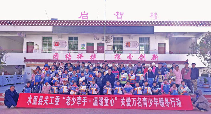 四川省涼山州木里縣關(guān)工委開展“老少牽手·溫暖童心”關(guān)愛萬名青少年暖冬行動