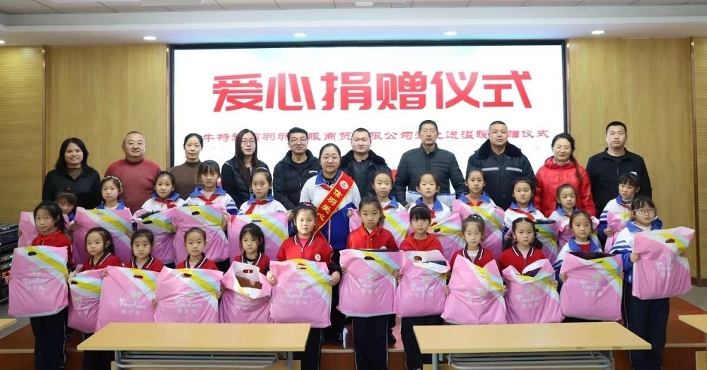 愛心進校園 寒冬亦溫暖——內(nèi)蒙古翁牛特旗烏丹三小關(guān)工委接受信羽羽絨服商貿(mào)公司愛心捐贈