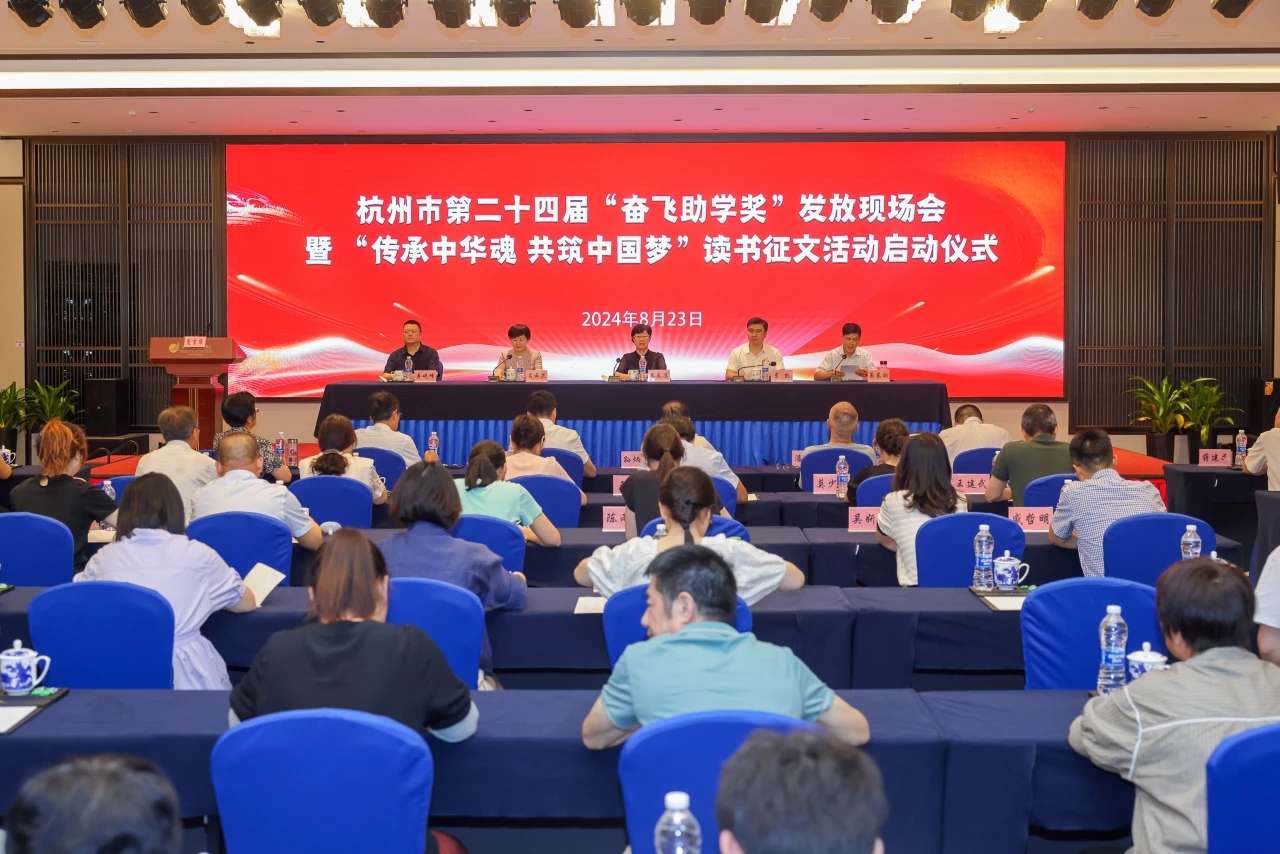 浙江省杭州市第二十四屆“奮飛助學獎”發(fā)放現(xiàn)場會暨“傳承中華魂 共筑中國夢”讀書征文活動啟動儀式在臨安舉行