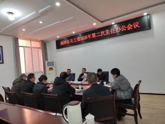 貴州省遵義市桐梓縣關(guān)工委召開(kāi)2026年第二次主任辦公會(huì)