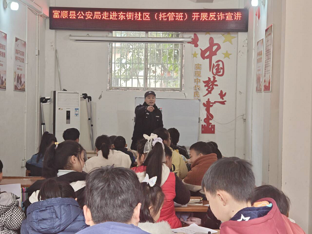 “游戲陷阱”要當(dāng)心——四川省自貢市富順公安走進(jìn)社區(qū)為青少年送上反詐錦囊