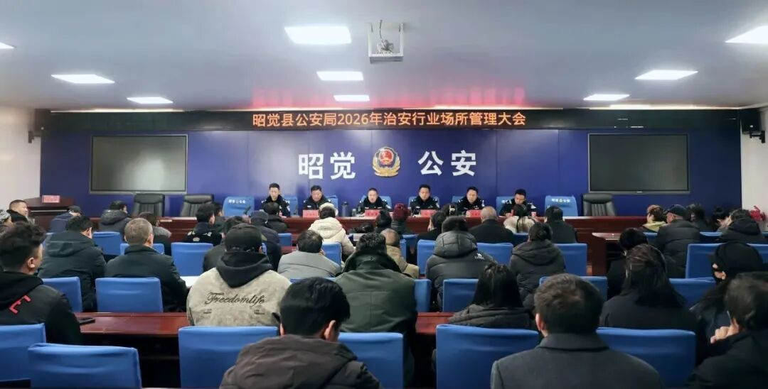 四川省涼山州昭覺縣公安局關(guān)工委召開治安行業(yè)場(chǎng)所管理大會(huì)