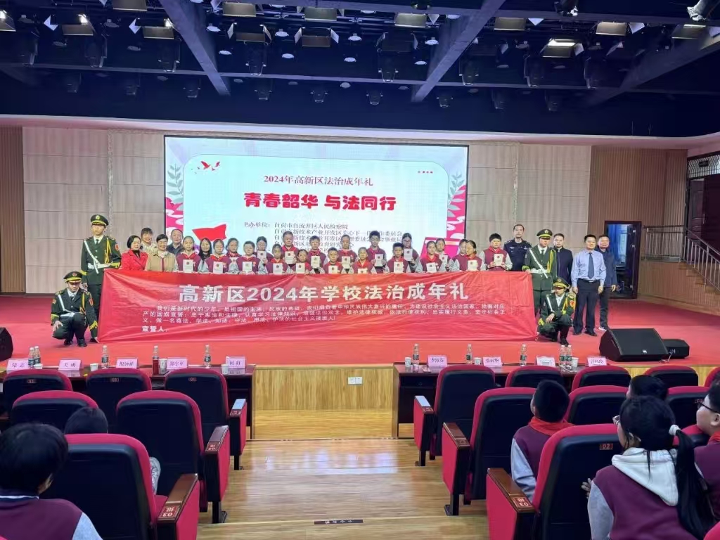 培育法治觀念 關(guān)愛(ài)健康成長(zhǎng)—— 自貢高新區(qū)各學(xué)校2024年法治成年禮拉開(kāi)序幕