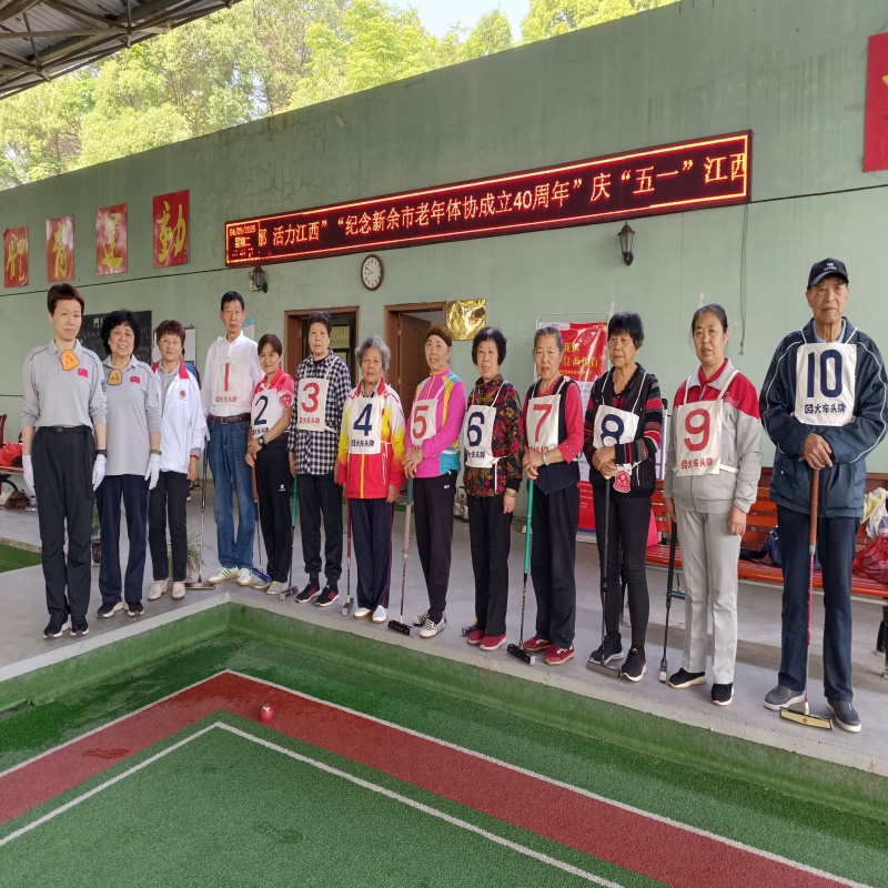 江西省新余市渝水區(qū)城北街道春龍社區(qū)關(guān)工委、老體協(xié)聯(lián)合新余市門球協(xié)會(huì)主辦的門球賽活動(dòng)在北湖門球場舉行