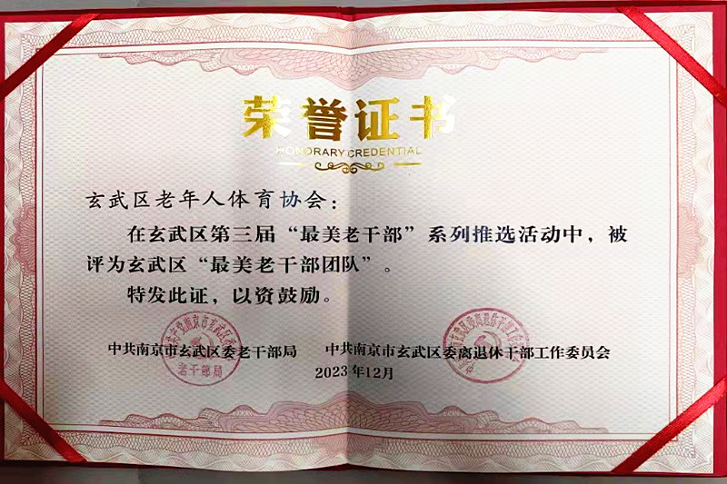 玄武區(qū)老年人體育協(xié)會榮獲玄武區(qū)第三屆“最美老干部團隊”(1).jpg