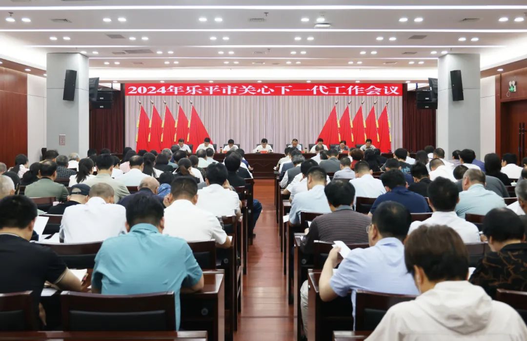 1716430437742073.jpg 樂(lè)平市關(guān)工委會(huì)議(1).jpg