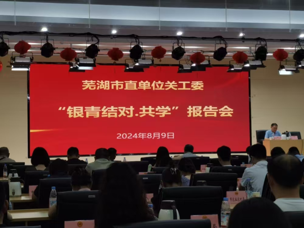 1723432056105459.jpg 銀青結(jié)對報(bào)告會 (1).jpg