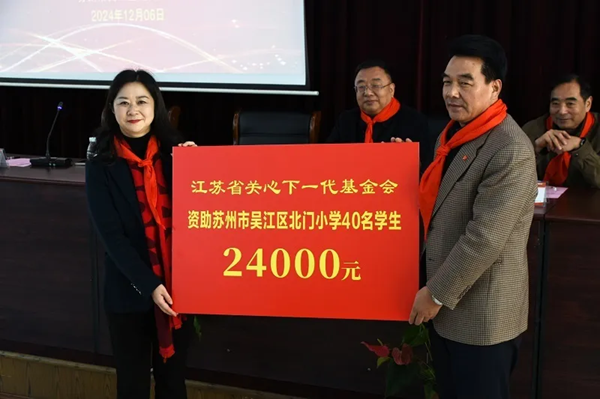 省關(guān)心下一代基金會(huì)2024年度（蘇州市）助學(xué)金發(fā)放儀式在吳江區(qū)北門小學(xué)舉行2.png