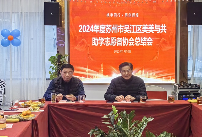 1736736241395236.jpg “美美與共”協(xié)會年會 愛心助學成績斐然--.jpg