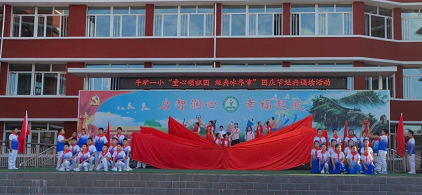 平莊礦區(qū)第一小學(xué)童心頌祖國 經(jīng)典詠華章誦讀活動(dòng)照片1_副本.jpg