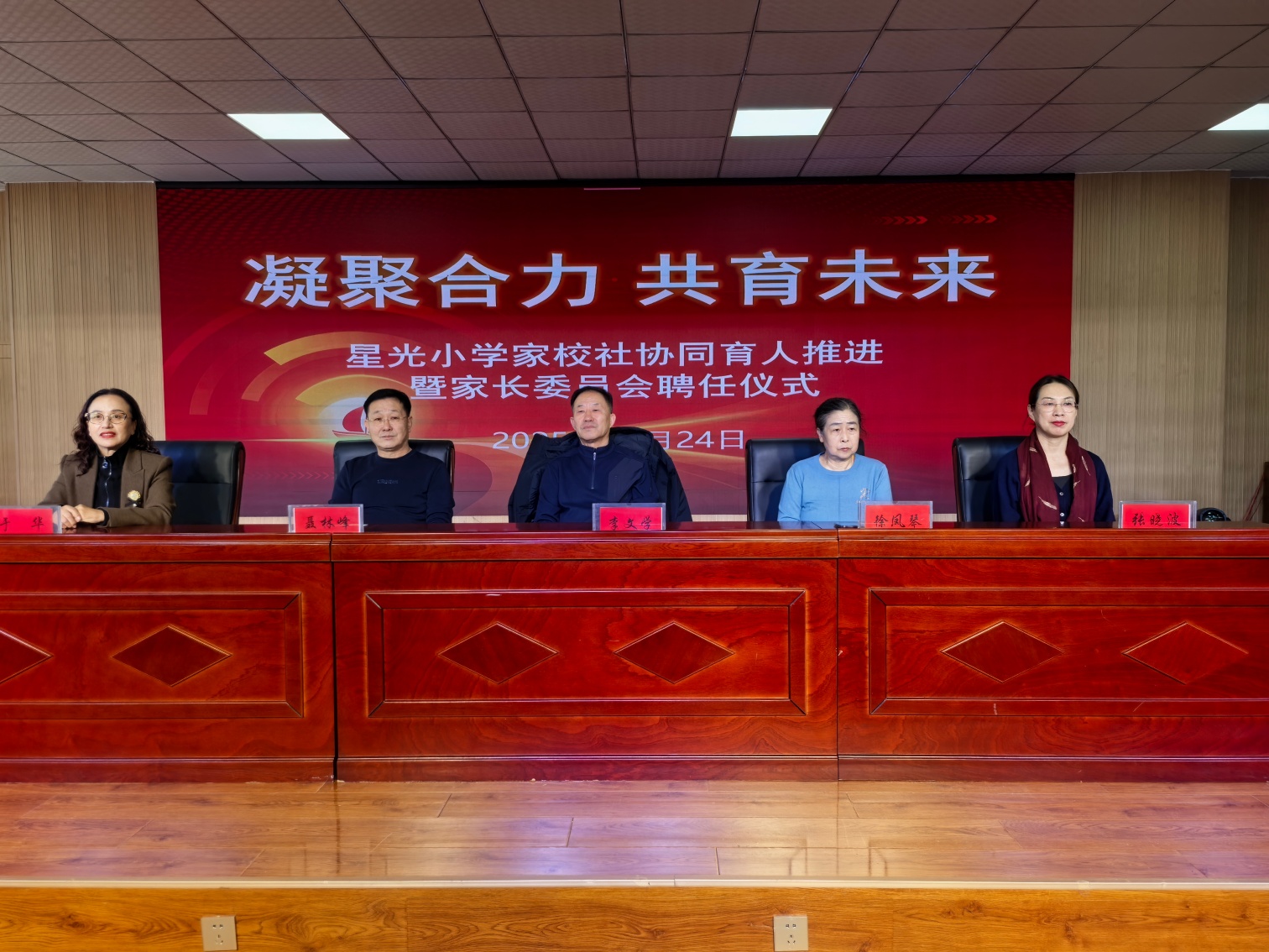 星光小學(xué)“凝聚合力 共育未來”家校社協(xié)同育人推進(jìn)暨家長委員會(huì)聘任儀式照片1_副本.jpg