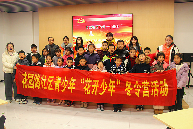 玄武湖街道花園路社區(qū)關(guān)工委“花開少年”冬令營順利開營(8).jpg