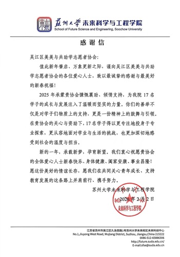 1770619209916426.jpg 美美與共受贈學(xué)子單位--蘇大感謝信-202602--.jpg