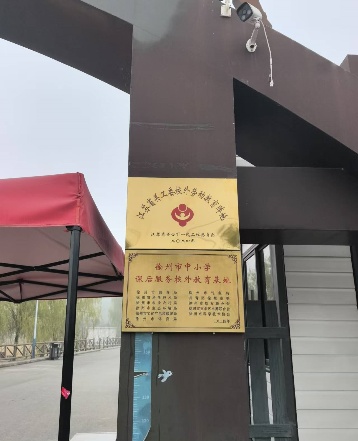 青少年研學(xué)實踐活動打卡的“圣地” ——江蘇省關(guān)工委校外勞動陣地、徐州市中小學(xué)課后服務(wù)校外教育基地徐州萬邦休閑生態(tài)園掠影